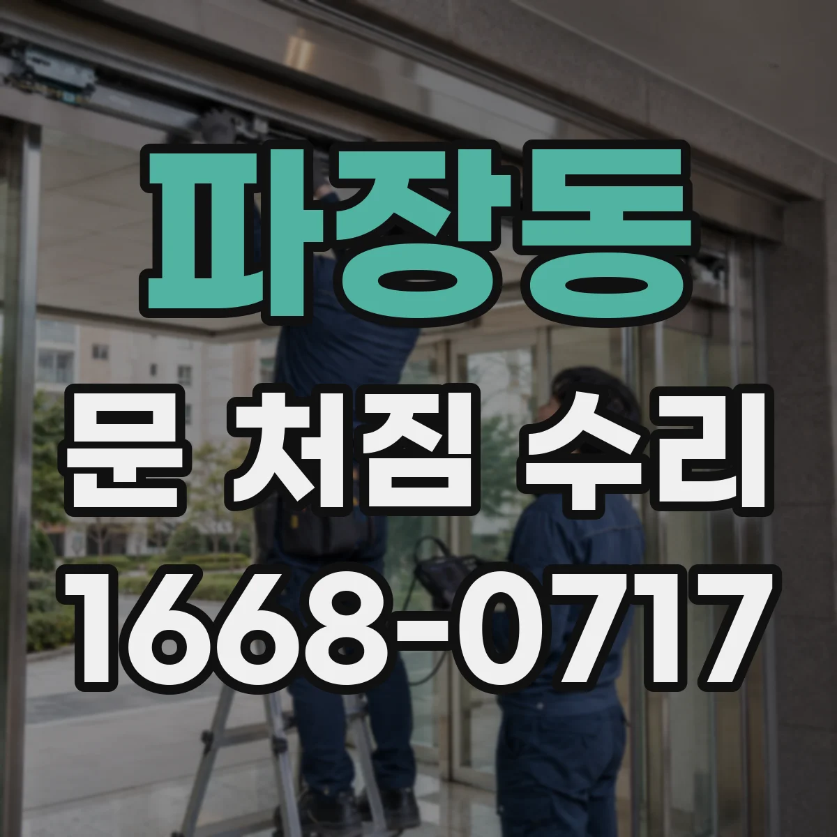 파장동 문 처짐 수리