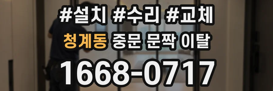 청계동 중문 문짝 이탈
