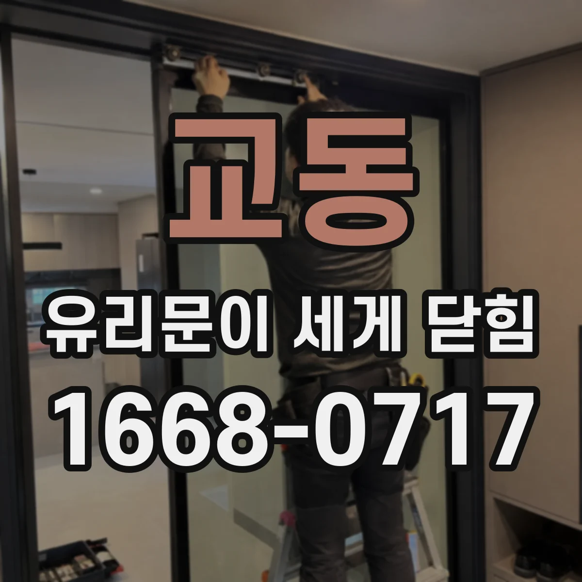 교동 유리문이 세게 닫힘