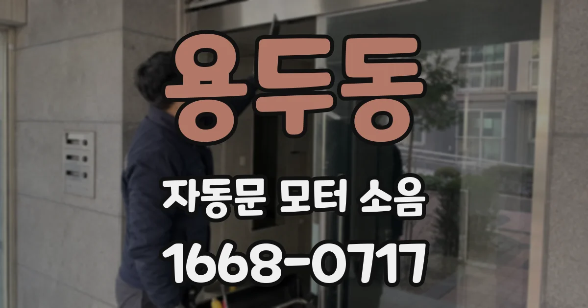 용두동 자동문 모터 소음