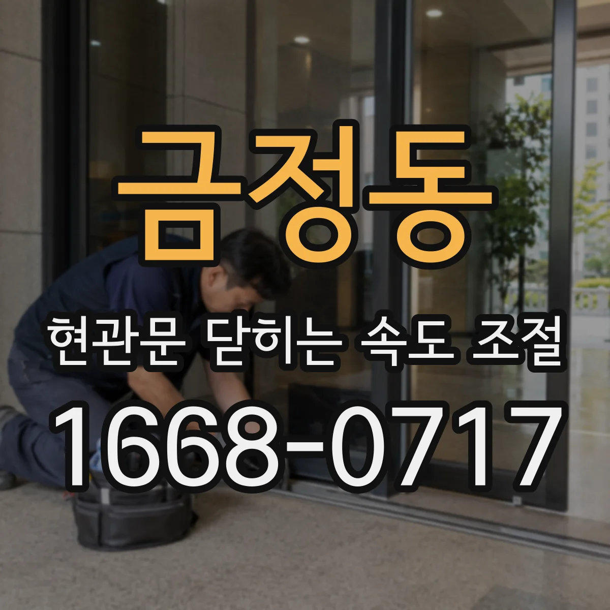 금정동 현관문 닫히는 속도 조절