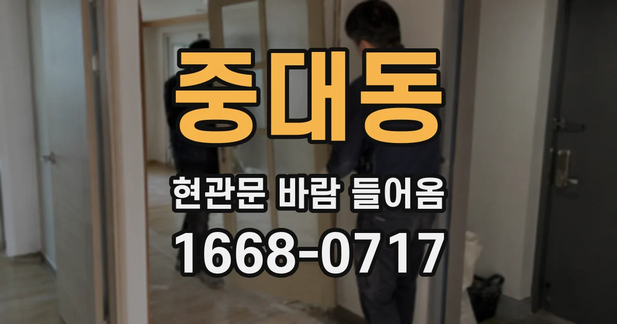 중대동 현관문 바람 들어옴