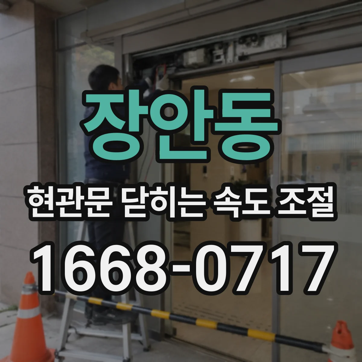 장안동 현관문 닫히는 속도 조절