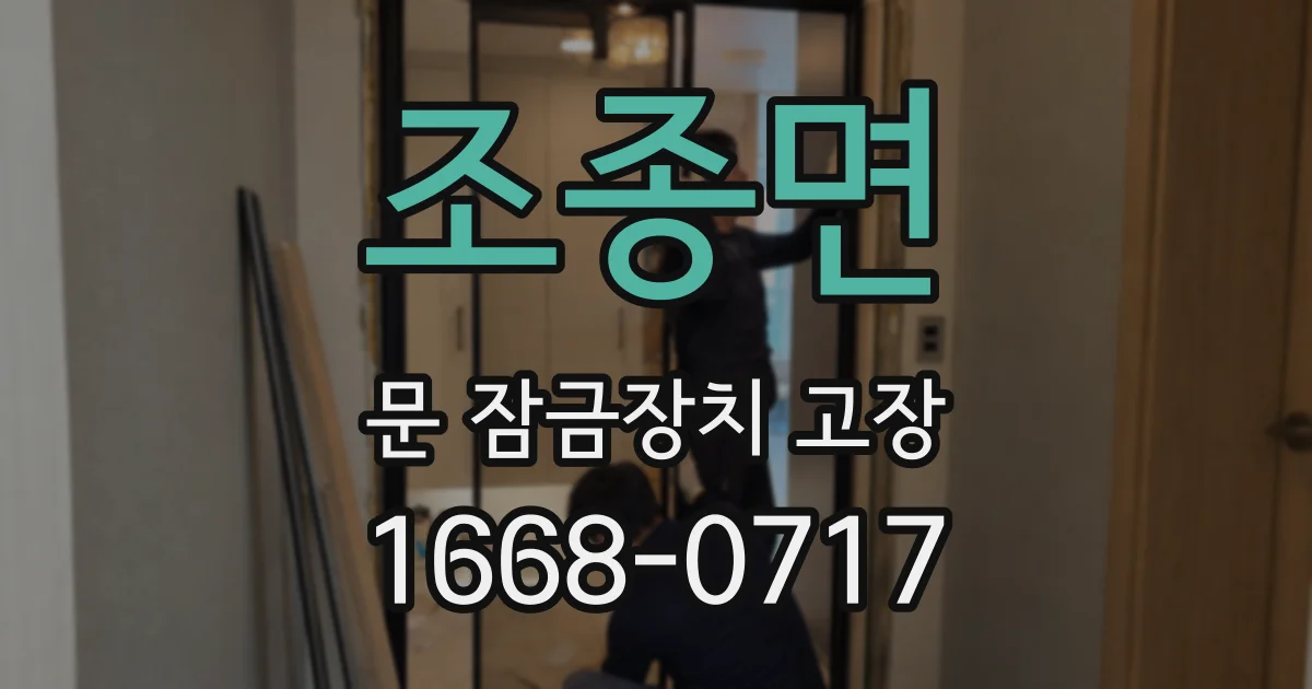 조종면 문 잠금장치 고장