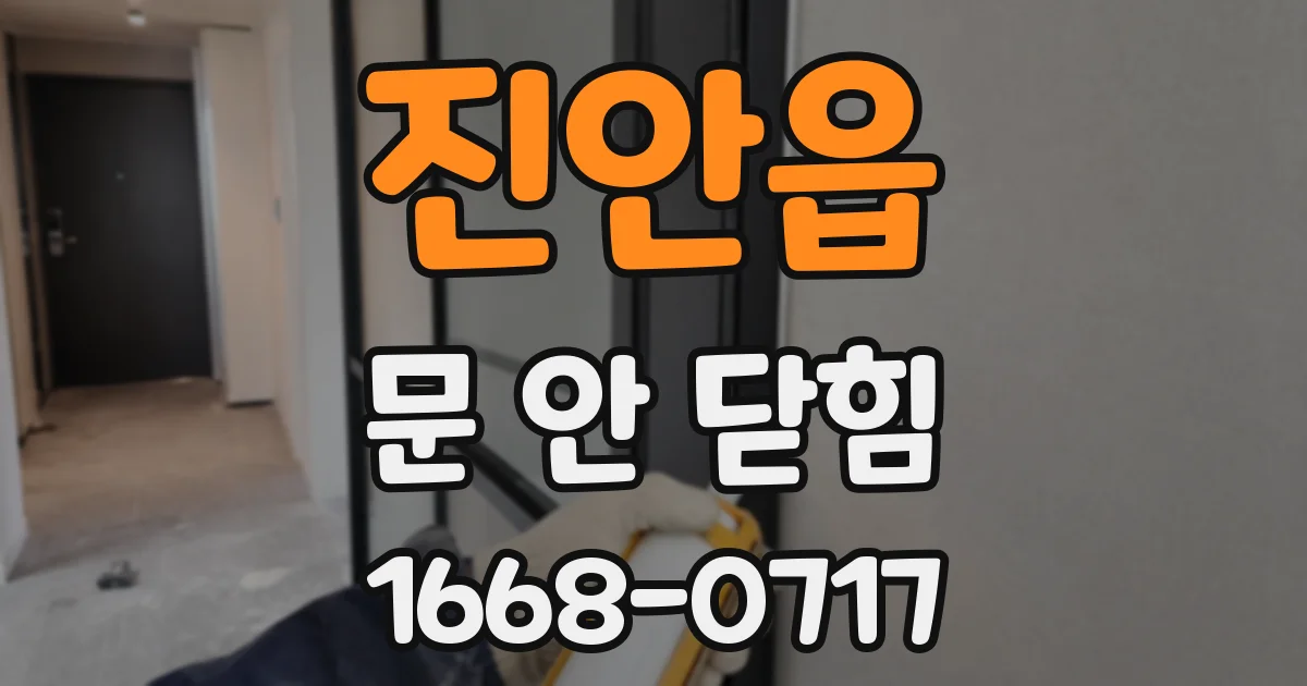 진안읍 문 안 닫힘