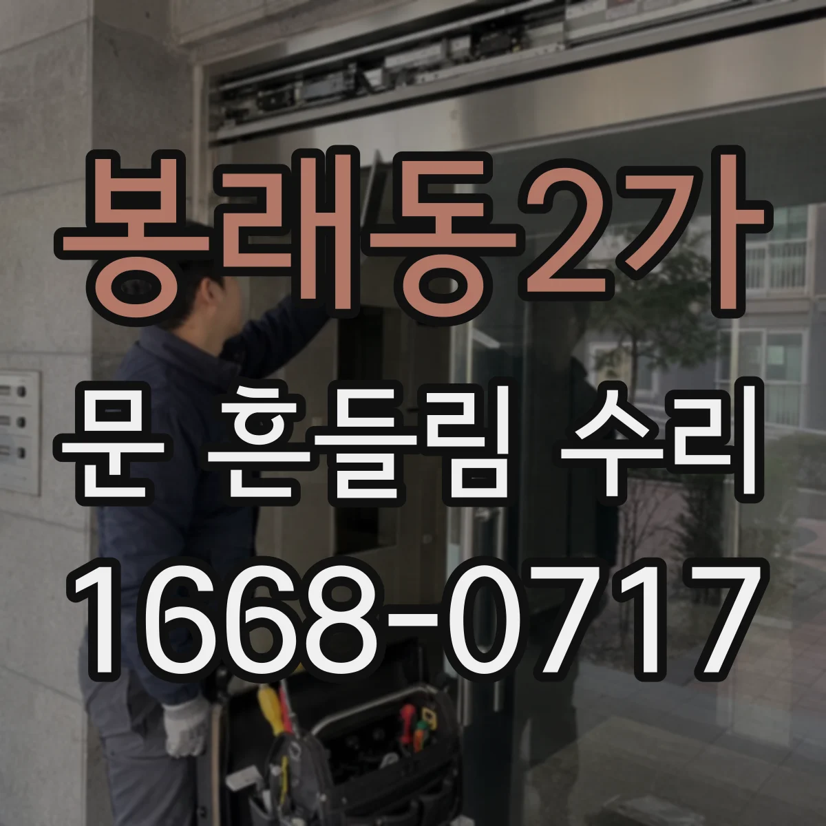 봉래동2가 문 흔들림 수리