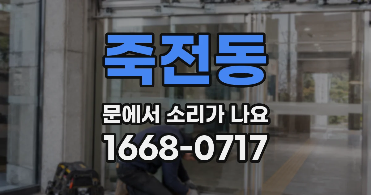 죽전동 문에서 소리가 나요