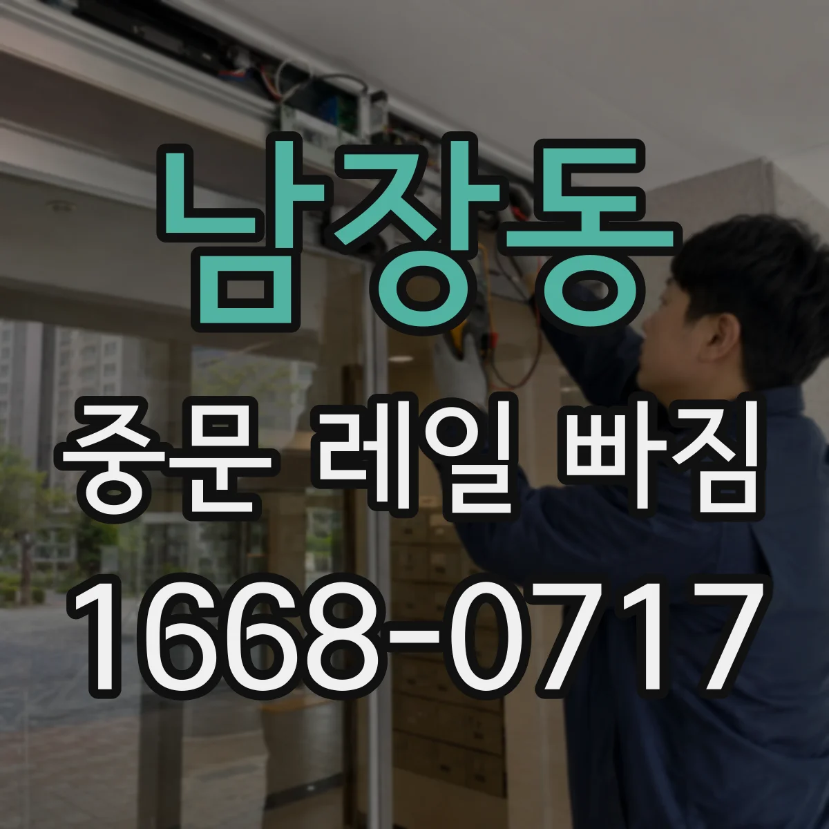 남장동 중문 레일 빠짐