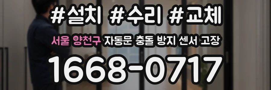 서울 양천구 자동문 충돌 방지 센서 고장