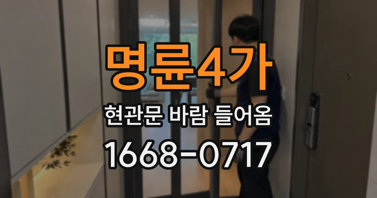 명륜4가 현관문 바람 들어옴