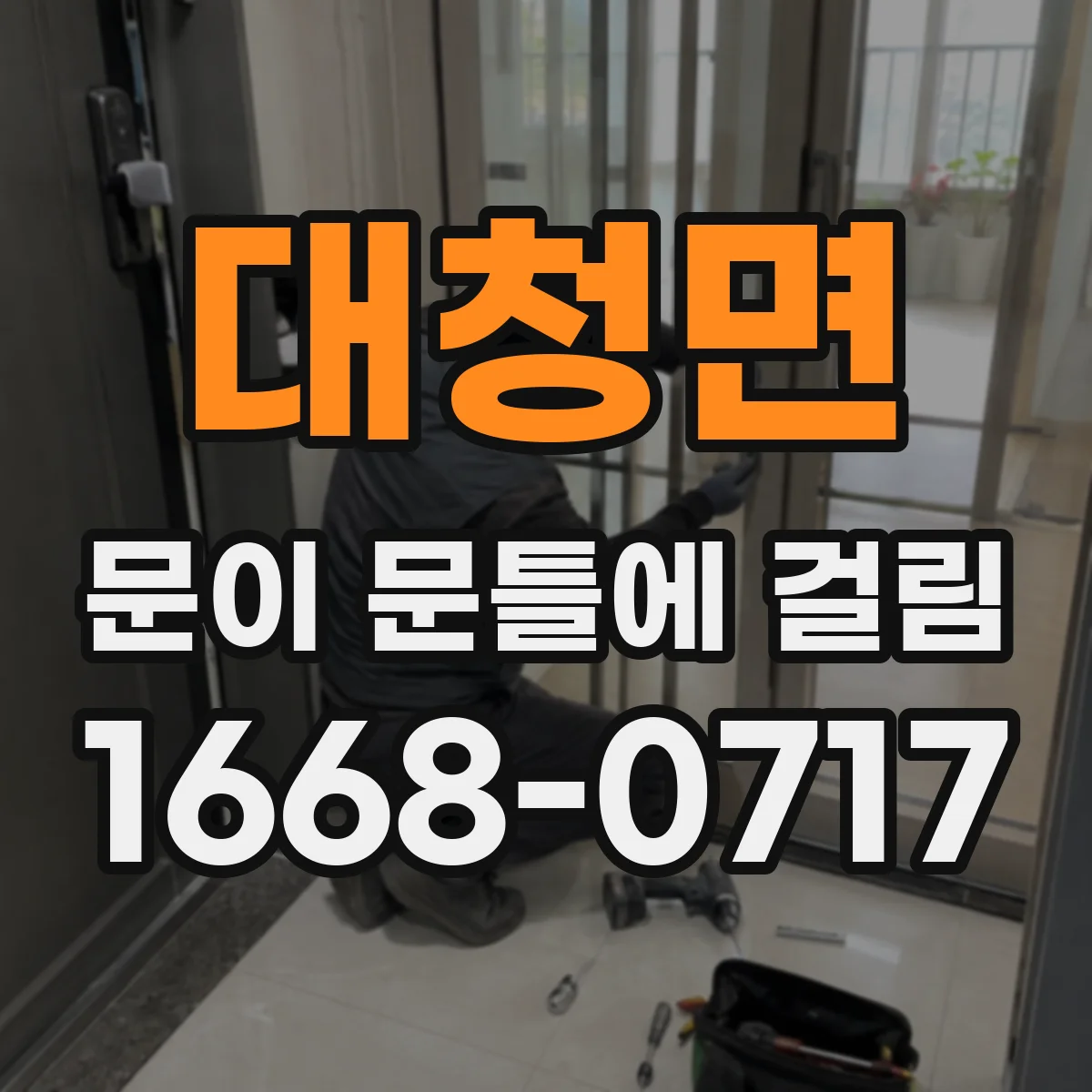 대청면 문이 문틀에 걸림