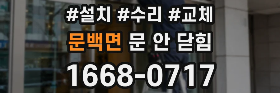 문백면 문 안 닫힘