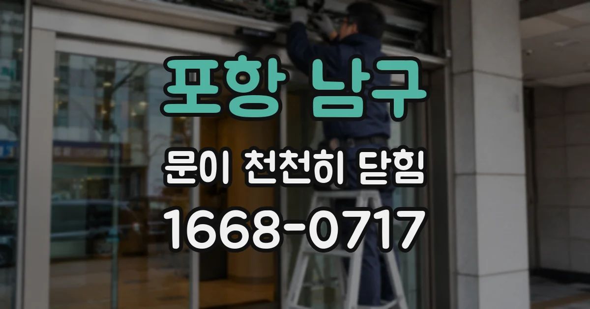 포항 남구 문이 천천히 닫힘