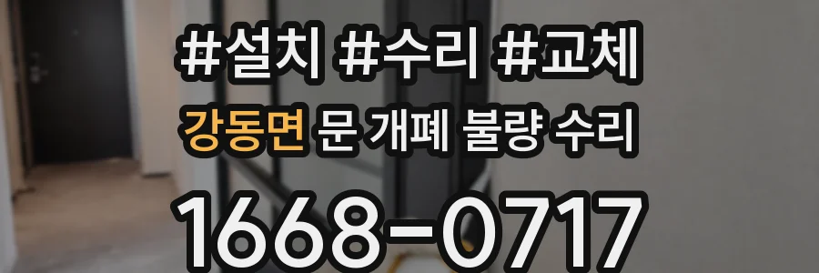 강동면 문 개폐 불량 수리
