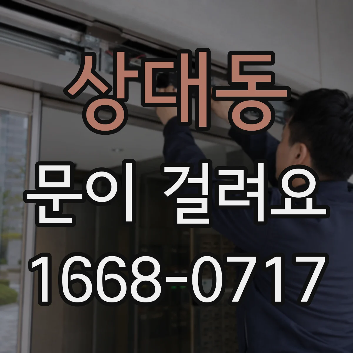 상대동 문이 걸려요