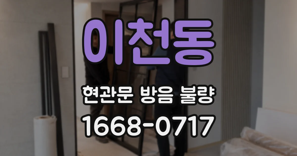 이천동 현관문 방음 불량