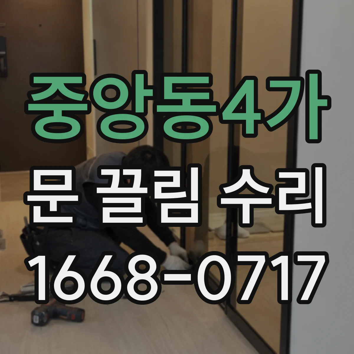 중앙동4가 문 끌림 수리