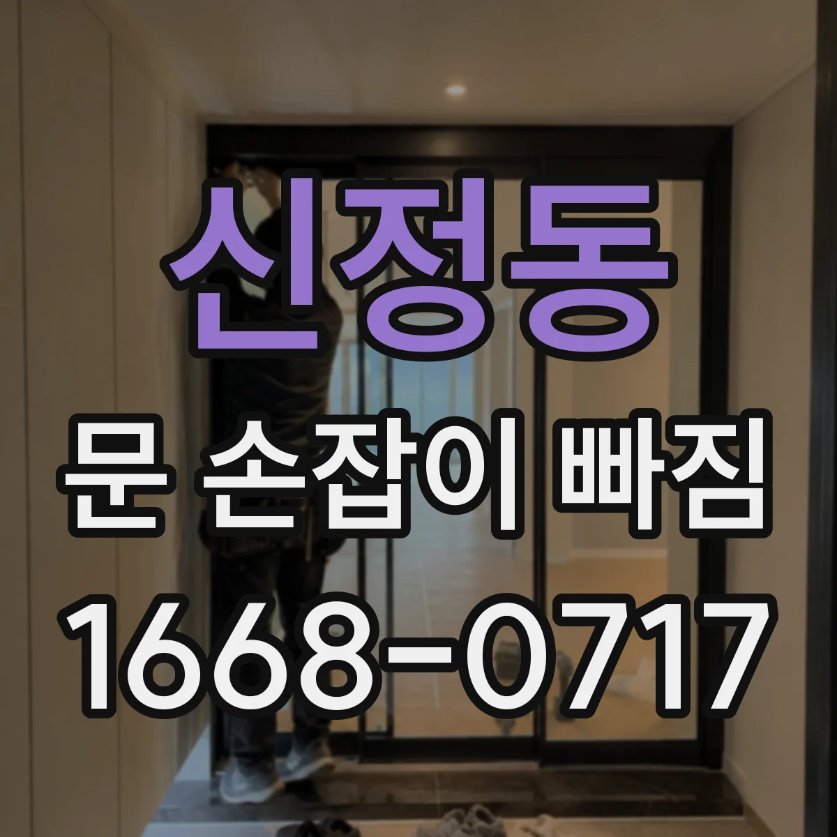 신정동 문 손잡이 빠짐
