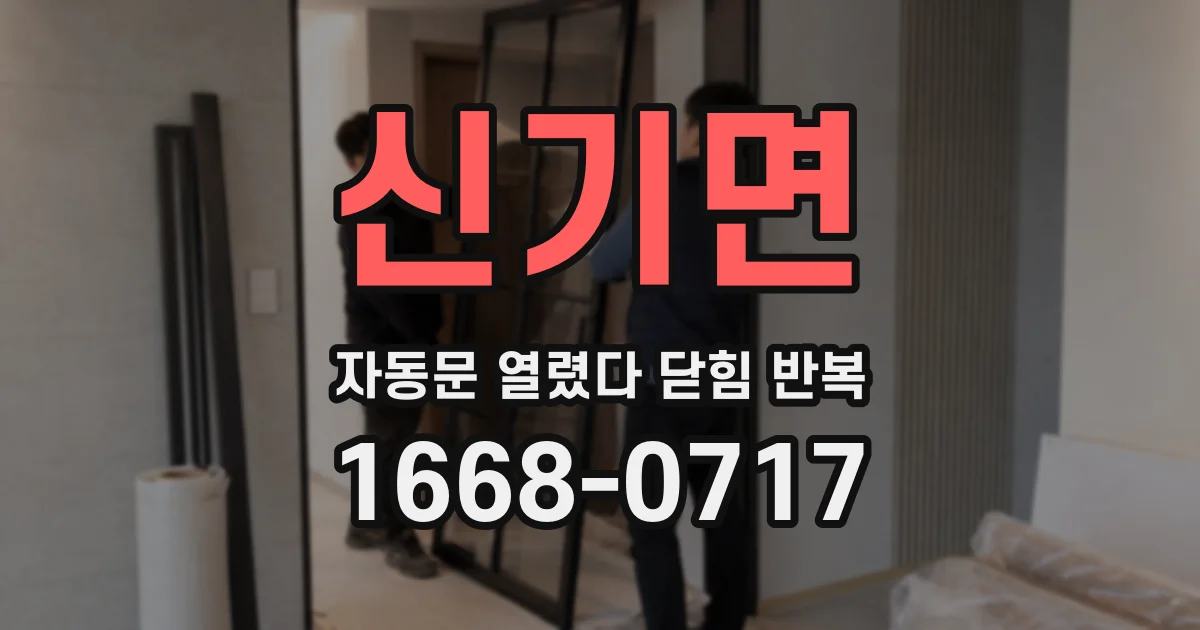 신기면 자동문 열렸다 닫힘 반복 증상은 열림과 닫힘이 연달아 일어나거나, 정지 후 다시 작동하면서 나타납니다.
