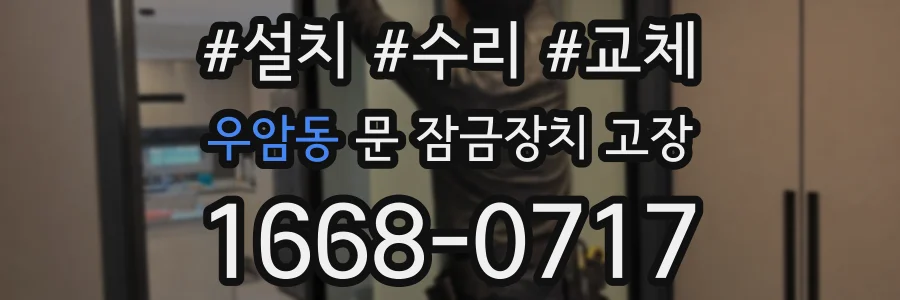 우암동 문 잠금장치 고장