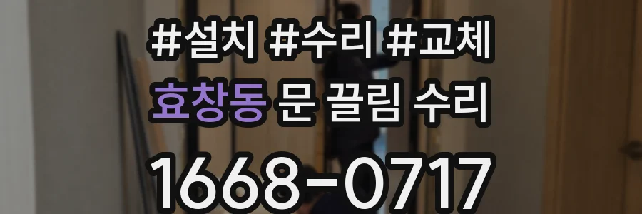 효창동 문 끌림 수리