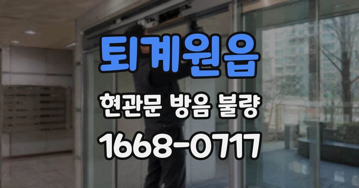퇴계원읍 현관문 방음 불량