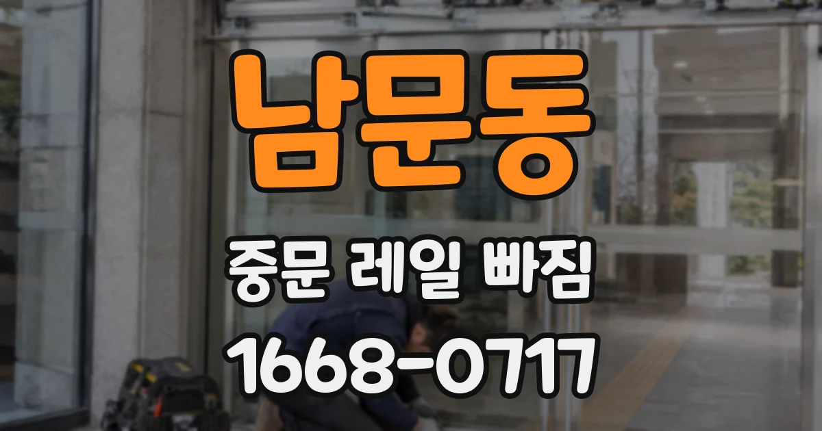 남문동 중문 레일 빠짐