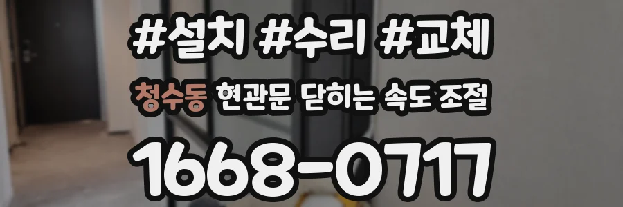 청수동 현관문 닫히는 속도 조절