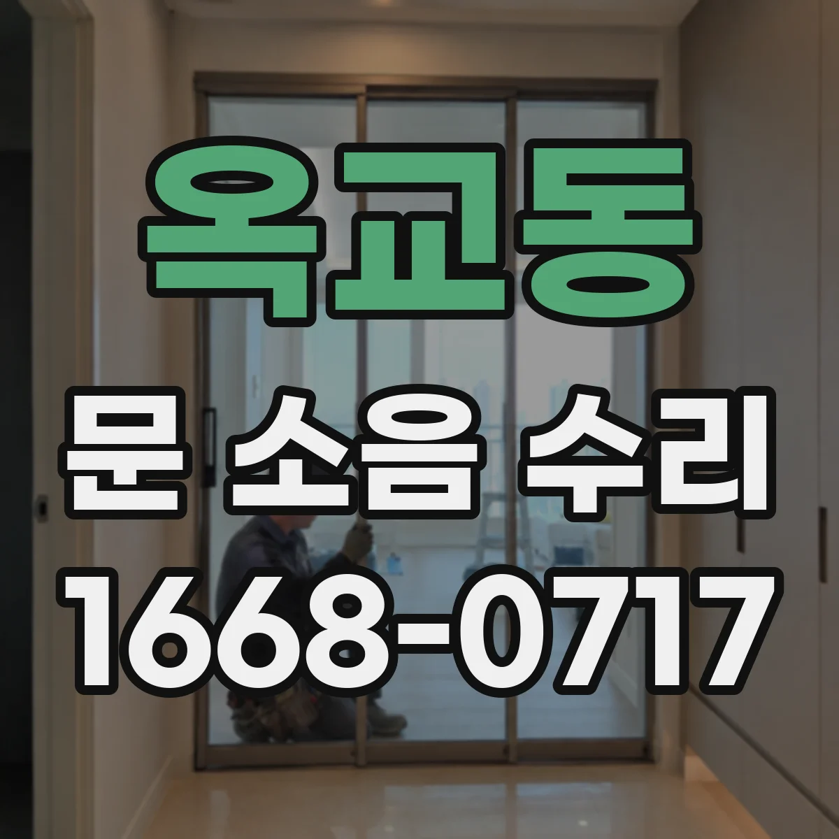 옥교동 문 소음 수리
