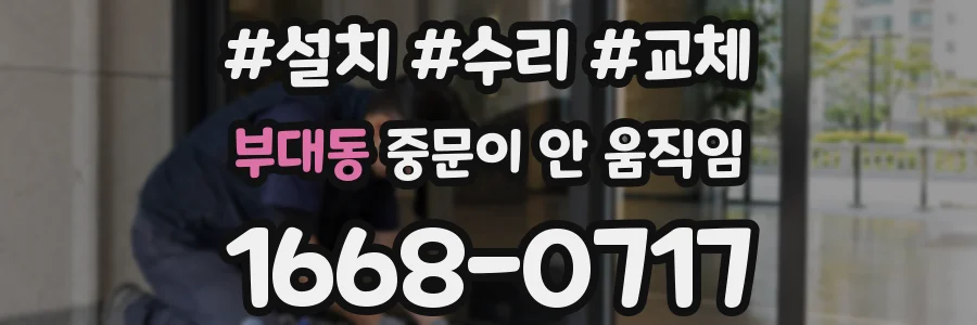 부대동 중문이 안 움직임