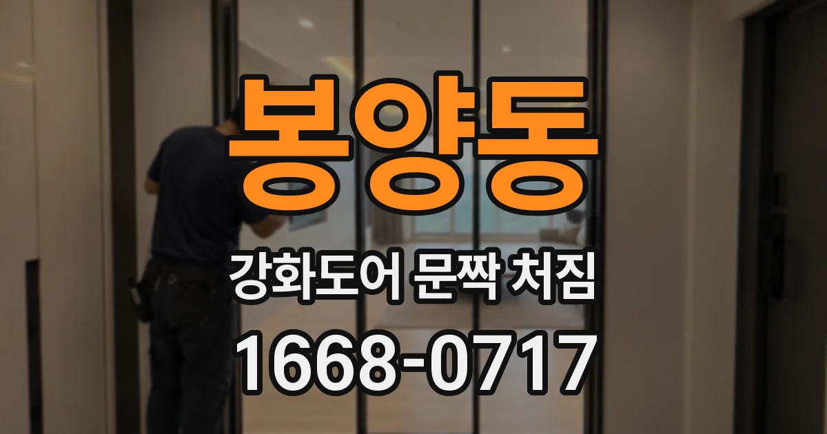 봉양동 강화도어 문짝 처짐
