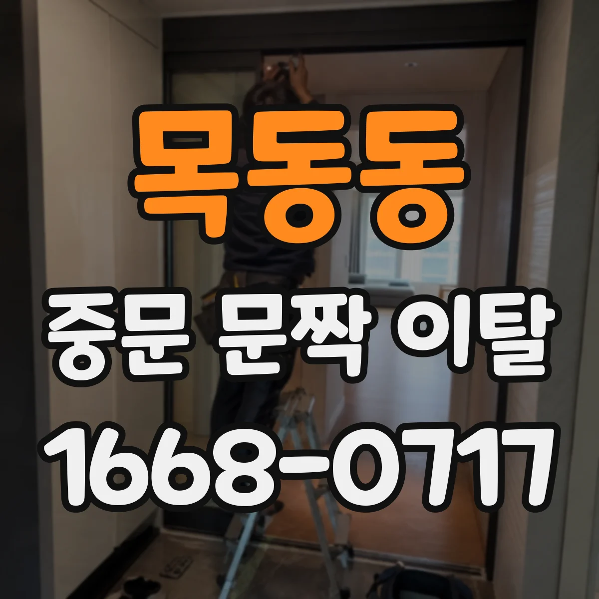 목동동 중문 문짝 이탈