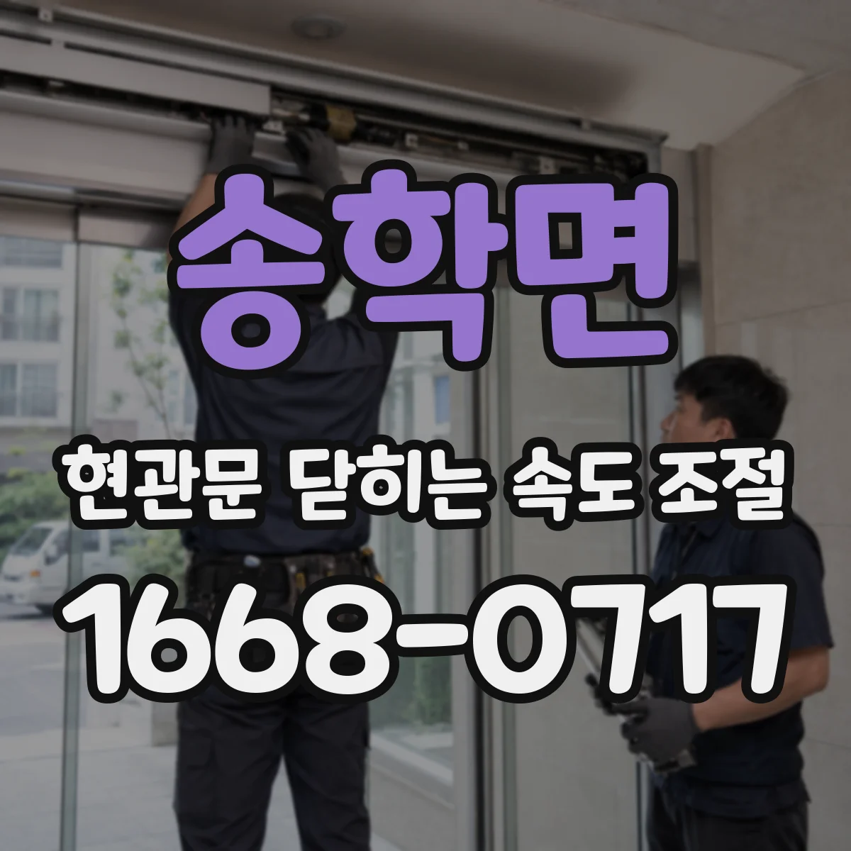 송학면 현관문 닫히는 속도 조절
