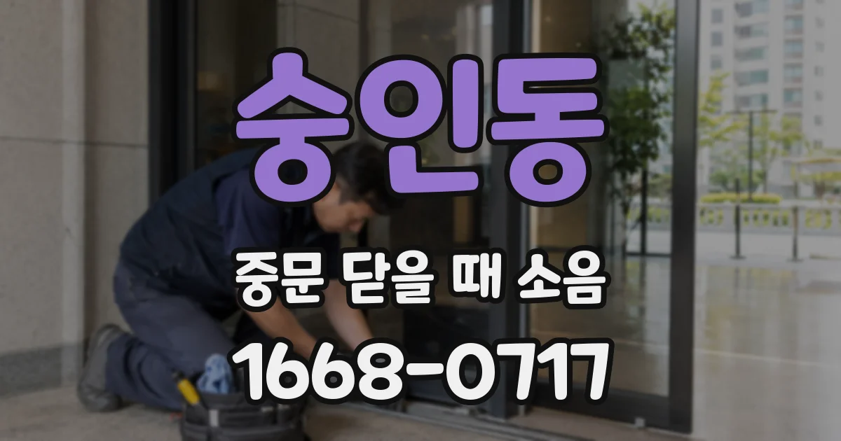 숭인동 중문 닫을 때 소음