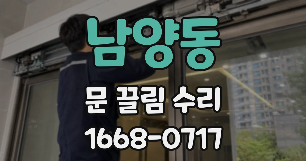 남양동 문 끌림 수리