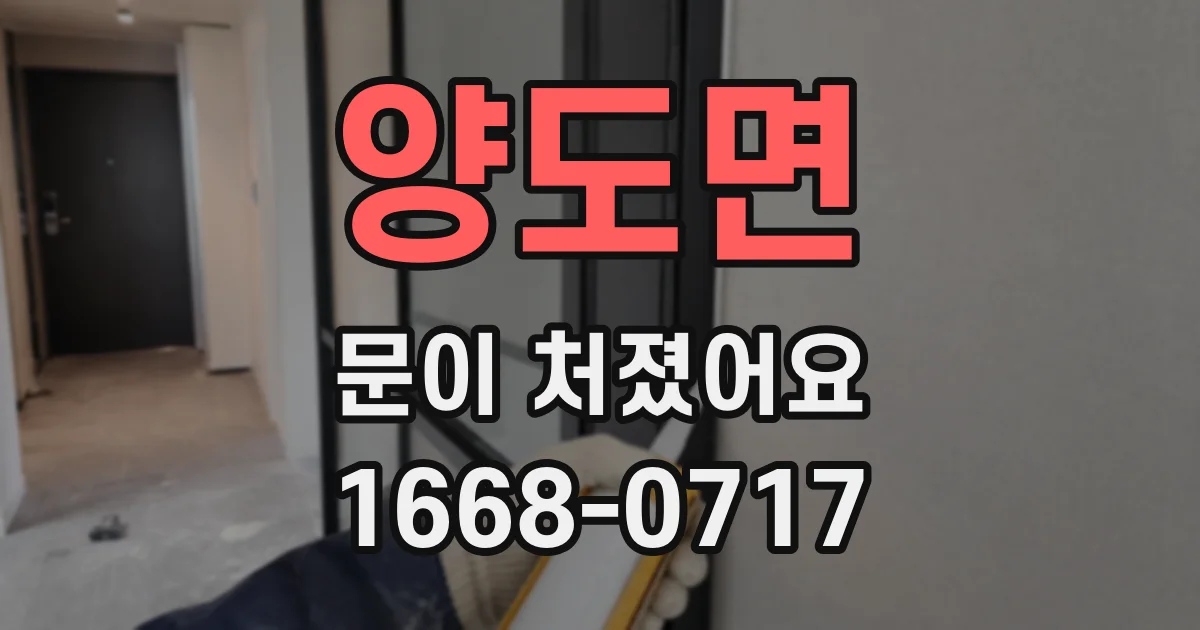 양도면 문이 처졌어요