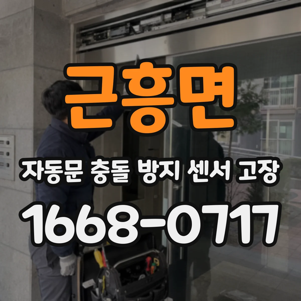 근흥면 자동문 충돌 방지 센서 고장