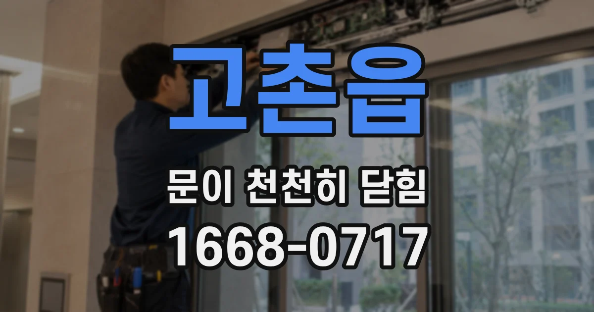 고촌읍 문이 천천히 닫힘
