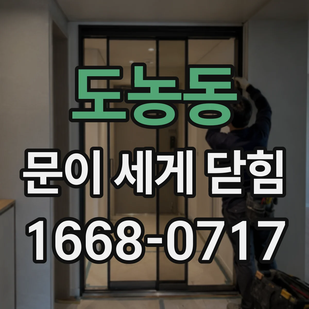 도농동 문이 세게 닫힘