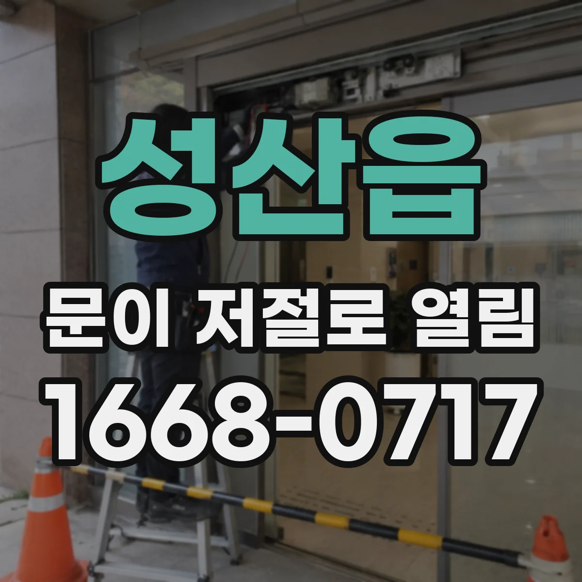 성산읍 문이 저절로 열림