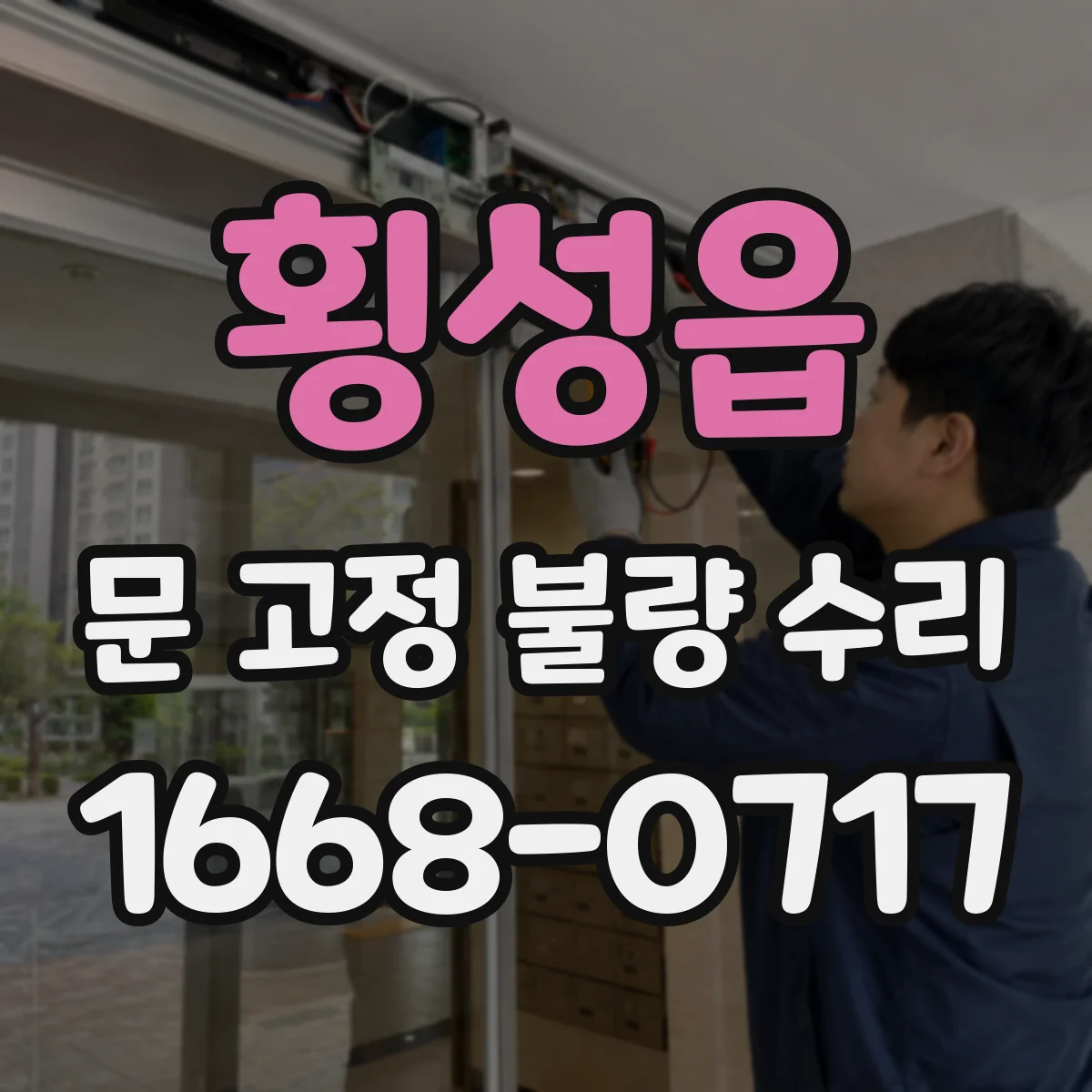 횡성읍 문 고정 불량 수리