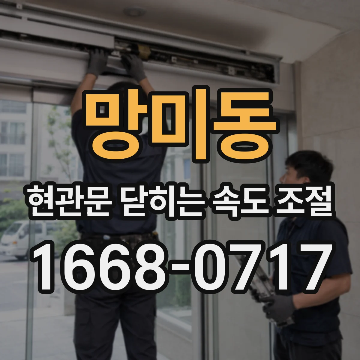 망미동 현관문 닫히는 속도 조절