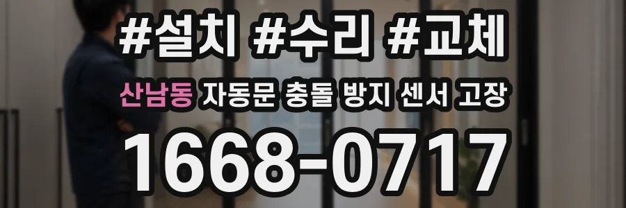 산남동 자동문 충돌 방지 센서 고장
