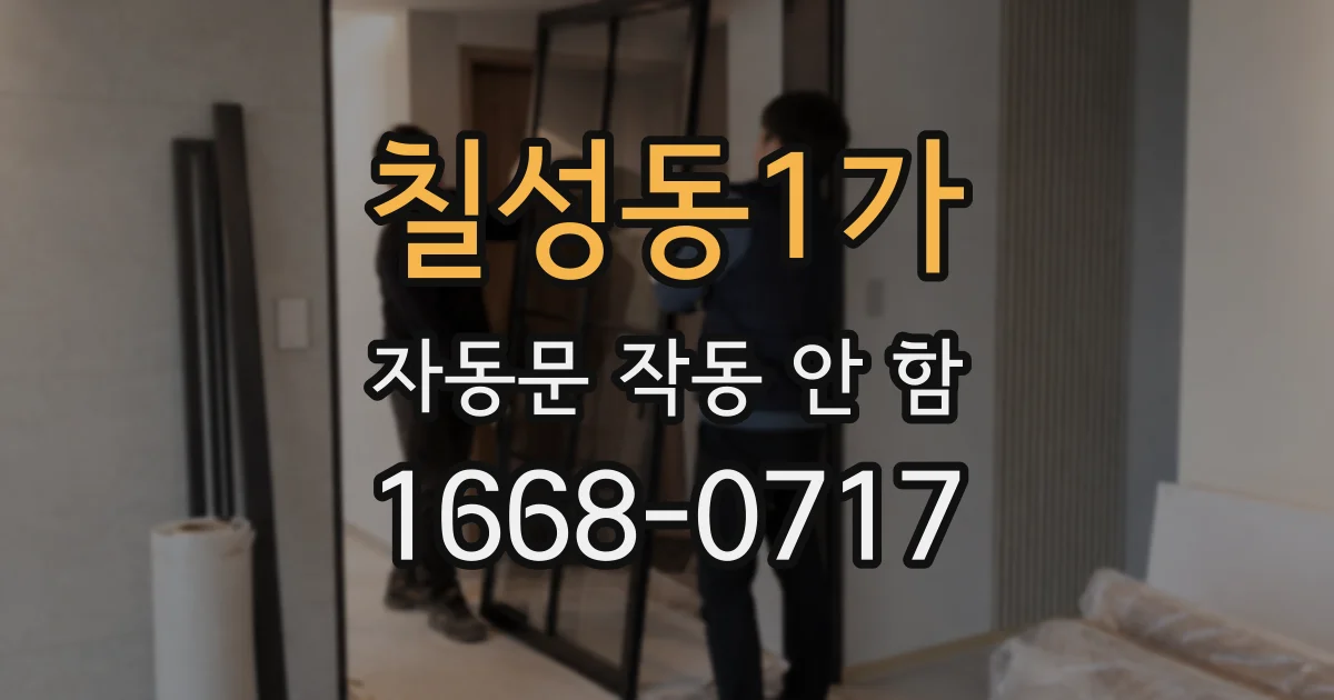 칠성동1가 자동문 작동 안 함