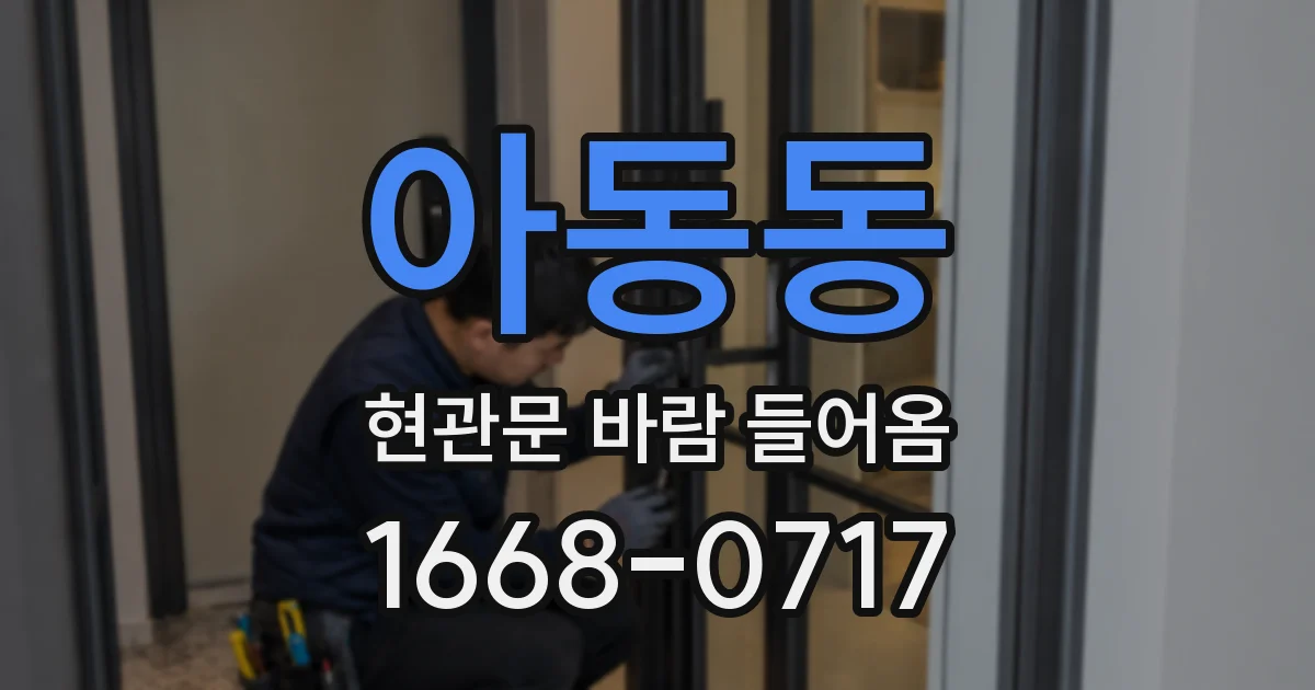 아동동 현관문 바람 들어옴