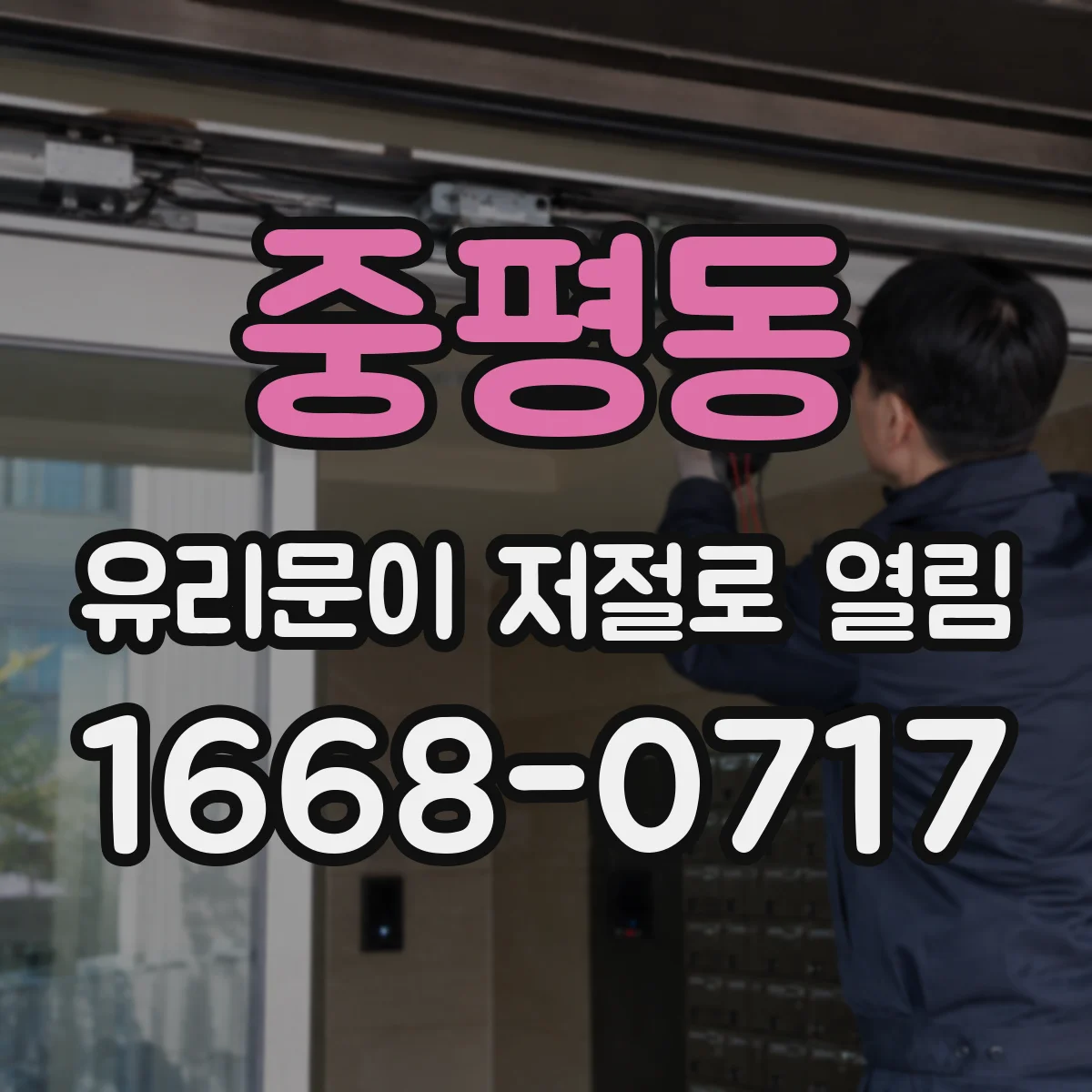 중평동 유리문이 저절로 열림