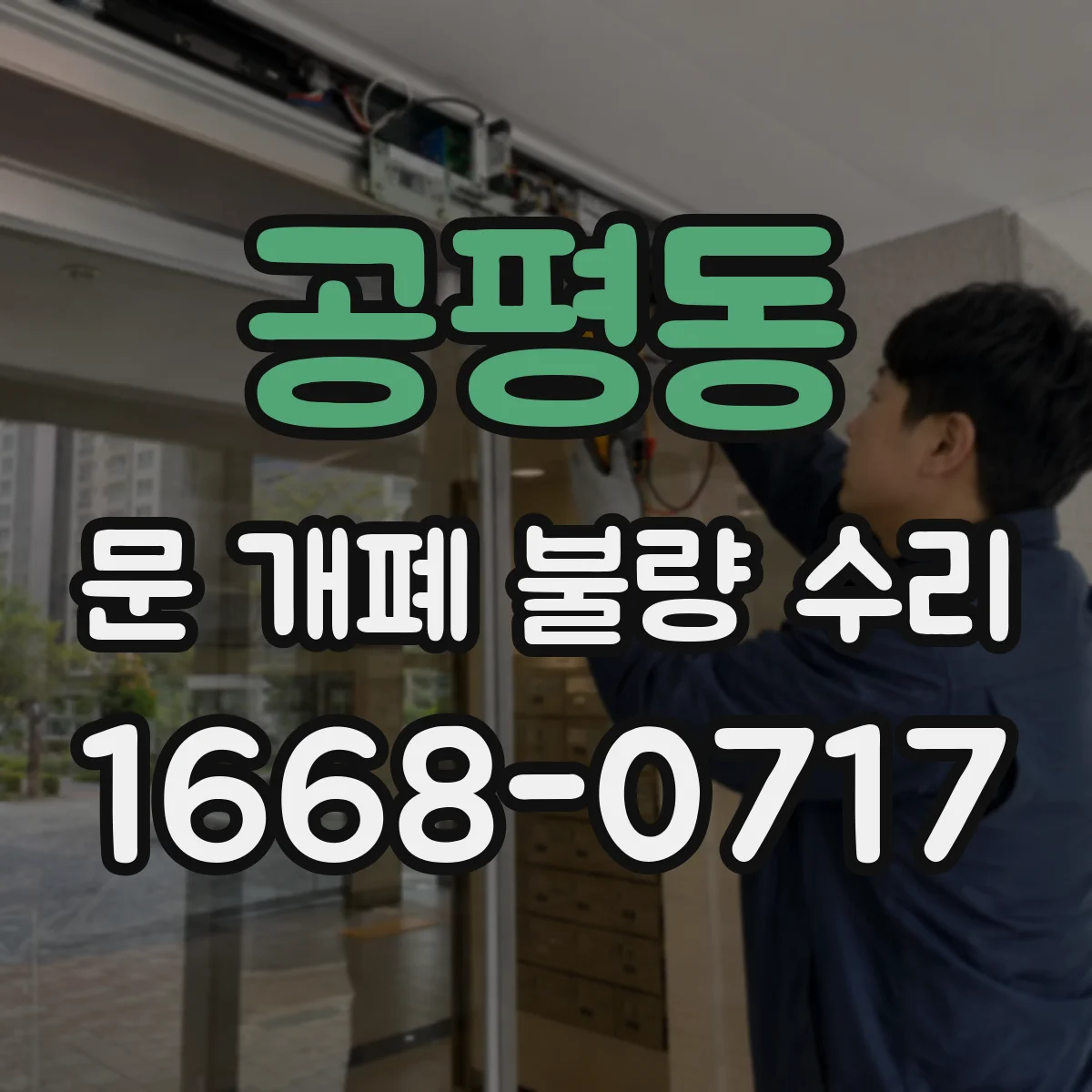 공평동 문 개폐 불량 수리