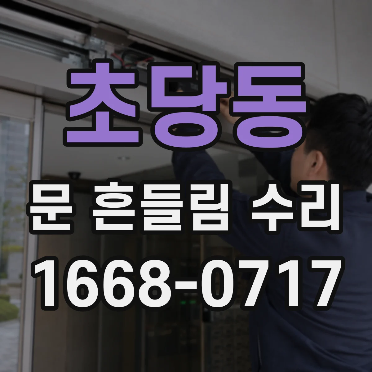 초당동 문 흔들림 수리