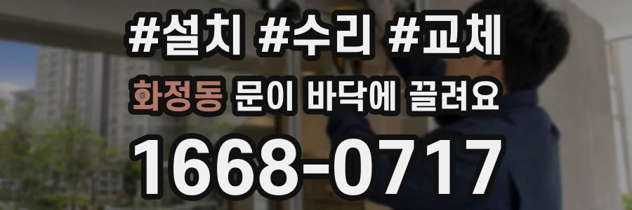 화정동 문이 바닥에 끌려요