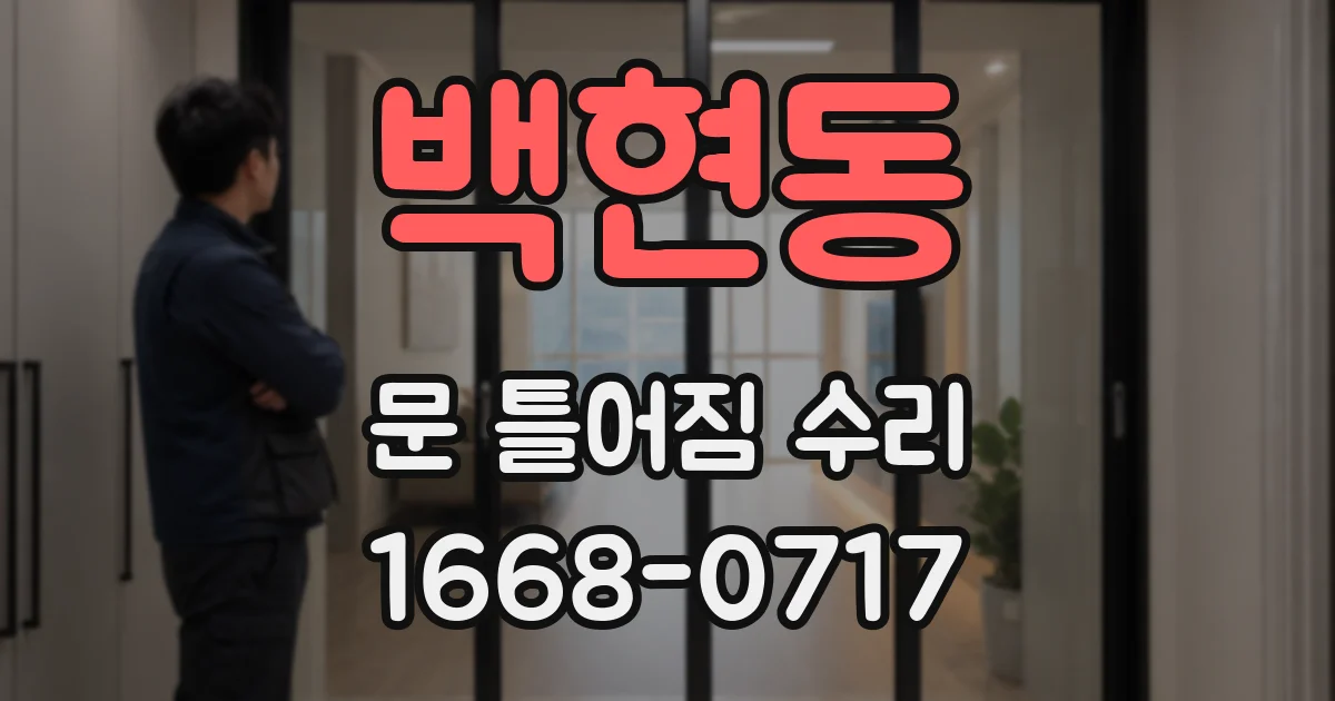 백현동 문 틀어짐 수리